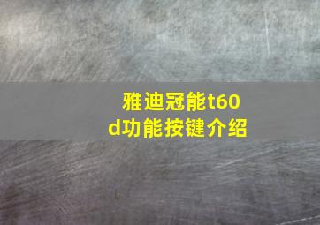 雅迪冠能t60 d功能按键介绍